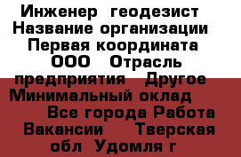 Инженер- геодезист › Название организации ­ Первая координата, ООО › Отрасль предприятия ­ Другое › Минимальный оклад ­ 30 000 - Все города Работа » Вакансии   . Тверская обл.,Удомля г.